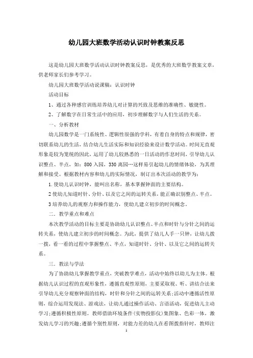 幼儿园大班数学活动认识时钟教案反思