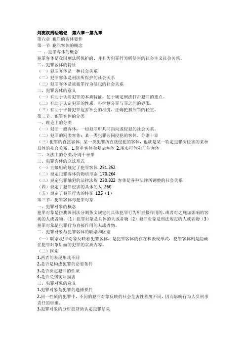 刘宪权刑法笔记第六章-第九章