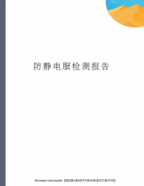防静电服检测报告