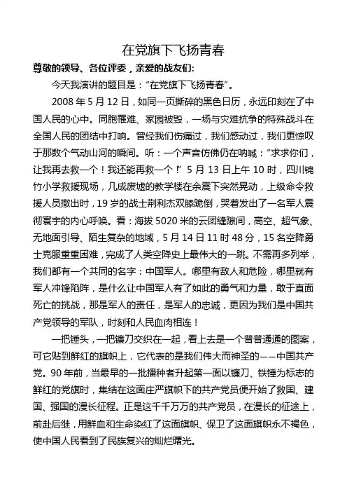 在党旗下飞扬青春(演讲稿)