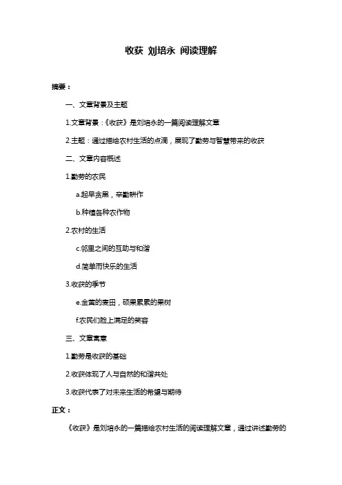 收获 刘培永 阅读理解
