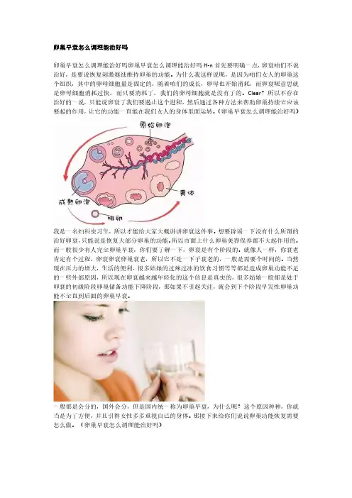卵巢早衰怎么调理能治好吗