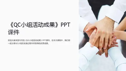 《QC小组活动成果》课件