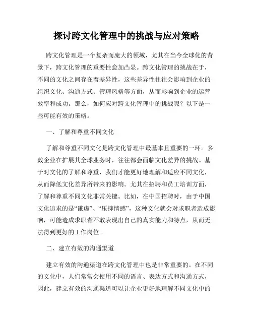 探讨跨文化管理中的挑战与应对策略