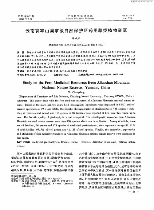 云南哀牢山国家级自然保护区药用蕨类植物资源