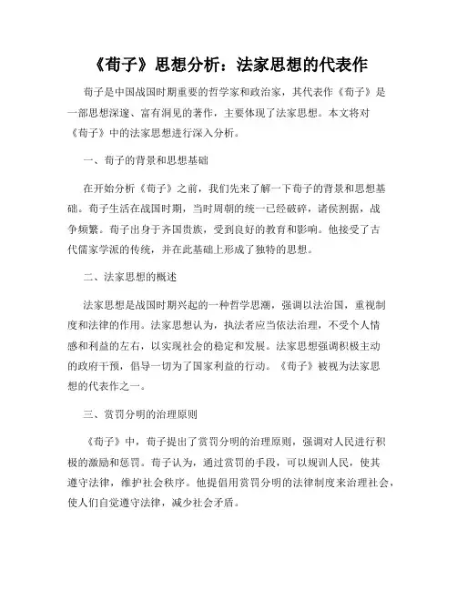 《荀子》思想分析：法家思想的代表作