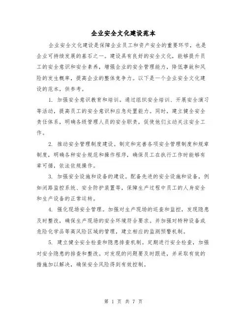 企业安全文化建设范本（三篇）