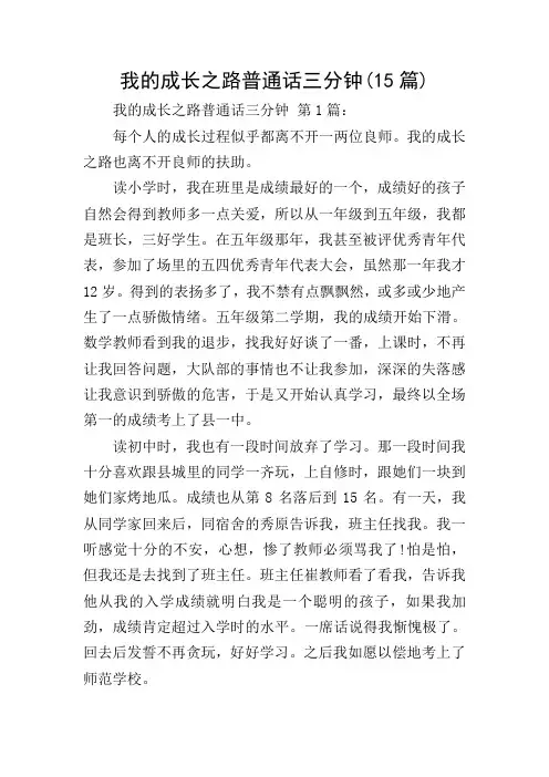 我的成长之路普通话三分钟(15篇)