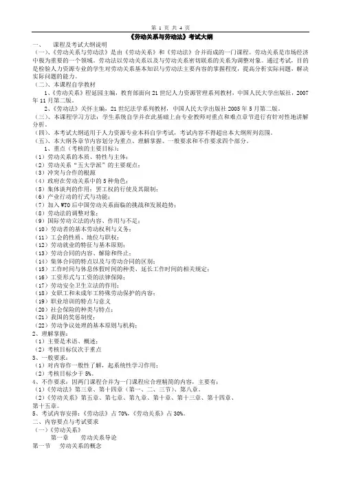 《劳动法与劳动关系》考试大纲
