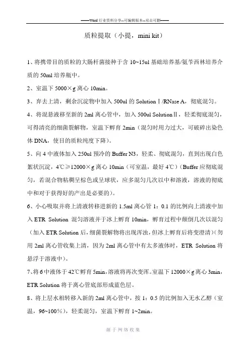 OMEGA小提试剂盒提取质粒步骤(中文翻译版)