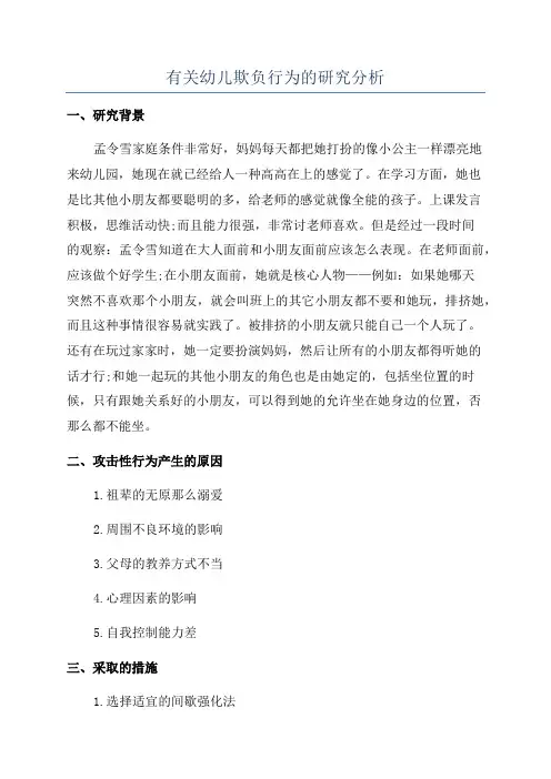 有关幼儿欺负行为的研究分析