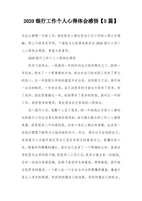 2020银行工作个人心得体会感悟【5篇】