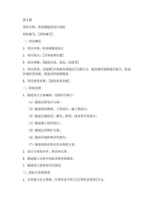 桂庙路隧道设计招标(3篇)