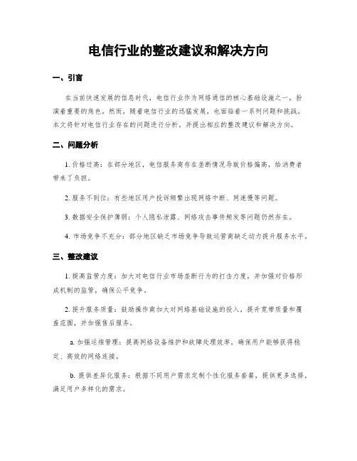 电信行业的整改建议和解决方向