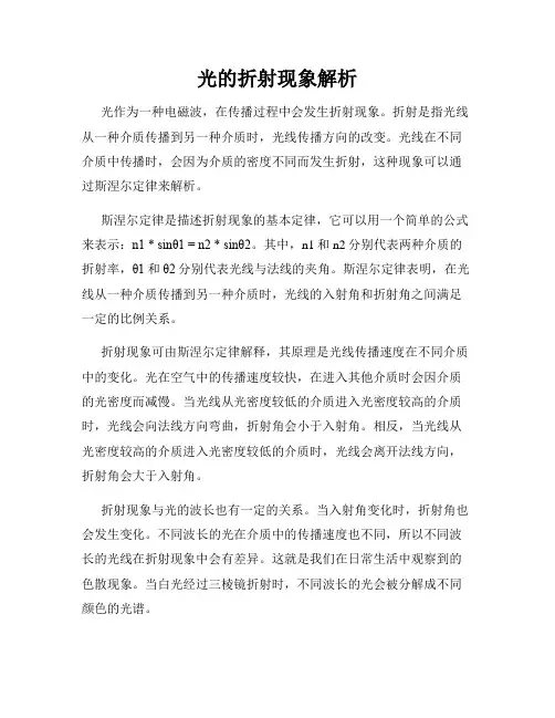 光的折射现象解析