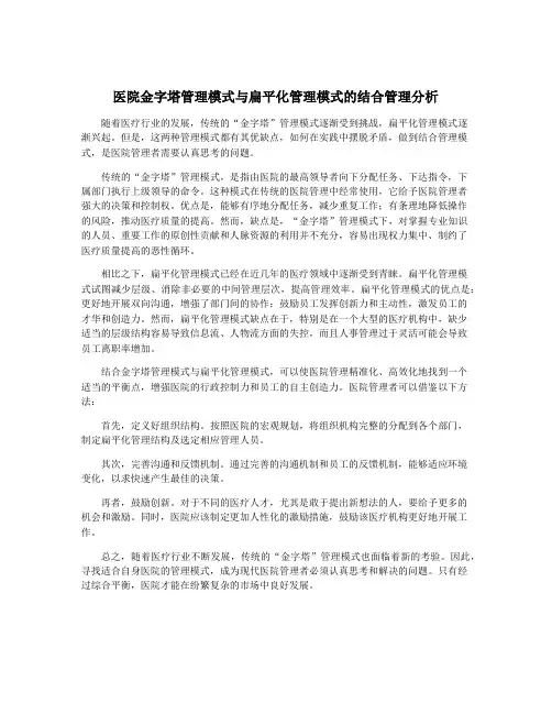 医院金字塔管理模式与扁平化管理模式的结合管理分析