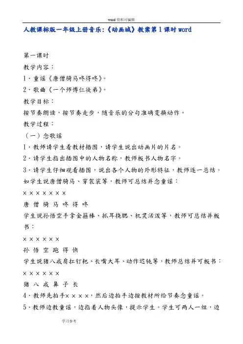 人教课标版一年级上册音乐《动画城》教案第1课时word