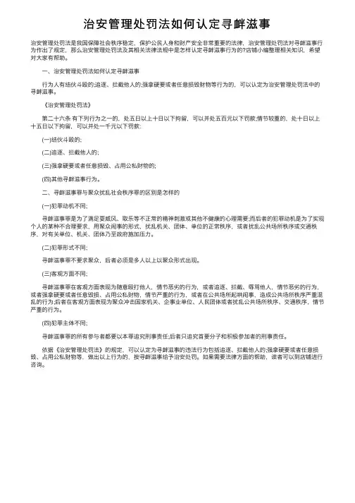 治安管理处罚法如何认定寻衅滋事