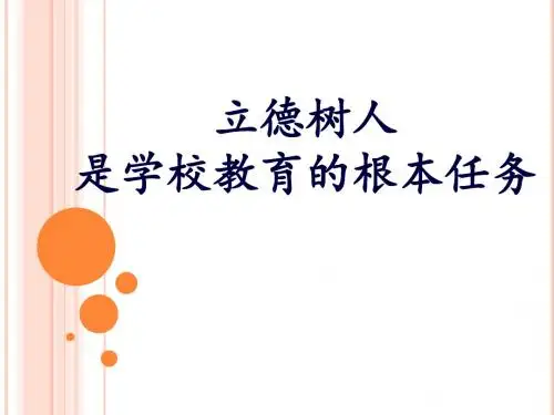 立德树人是学校教育的根本任务定稿