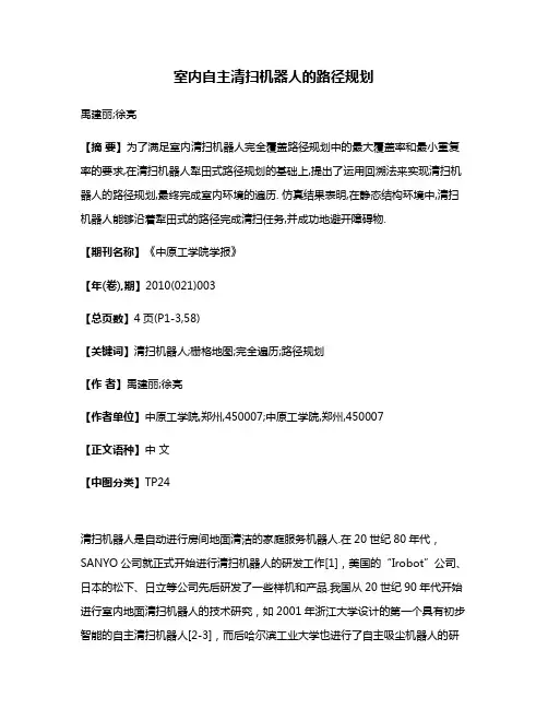 室内自主清扫机器人的路径规划
