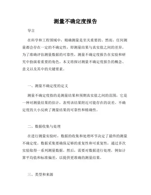 测量不确定度报告