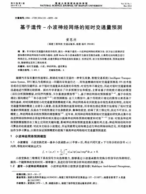 基于遗传 - 小波神经网络的短时交通量预测