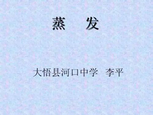 蒸发ppt