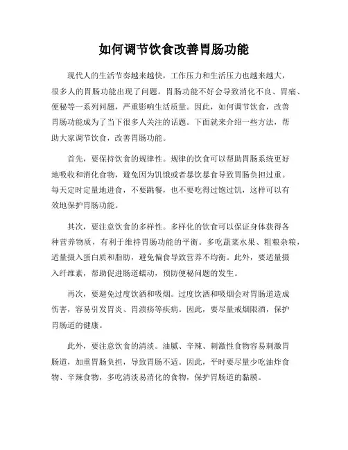 如何调节饮食改善胃肠功能