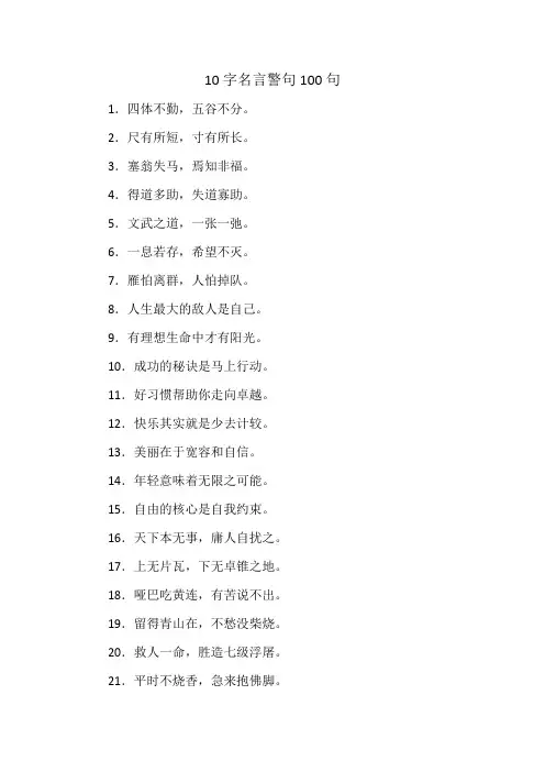 10字名言警句100句