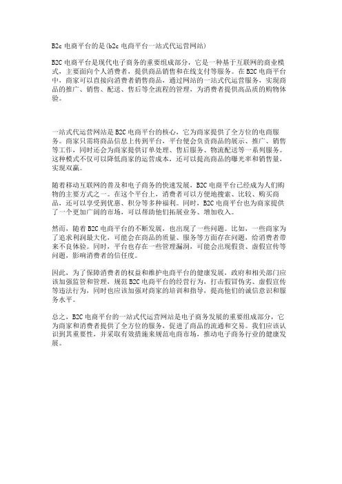 B2c电商平台的是(b2c电商平台一站式代运营网站)