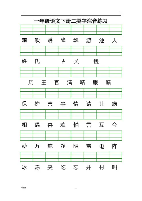 最新版人教版一年级语文下册二类字注音练习