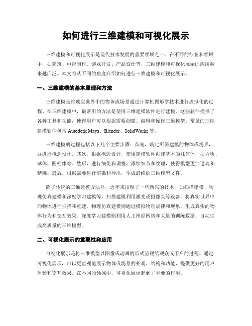 如何进行三维建模和可视化展示