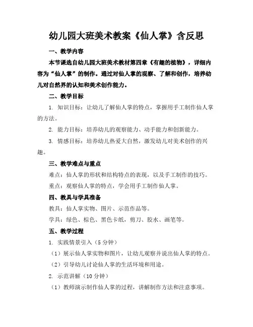 幼儿园大班美术教案《仙人掌》含反思(1)
