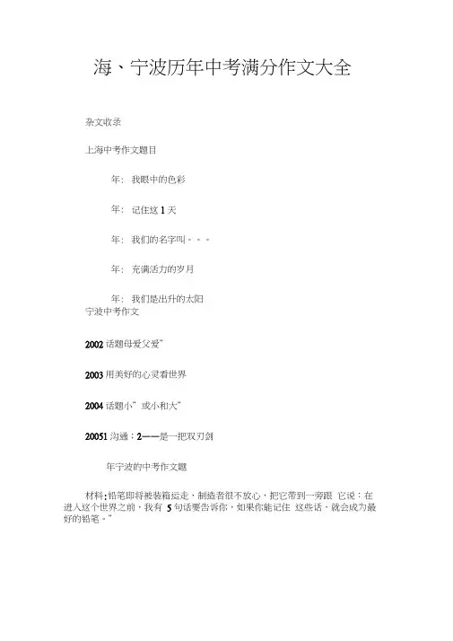 (杂文收录)上海、宁波历年中考满分作文大全(——)
