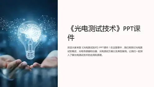 《光电测试技术》课件