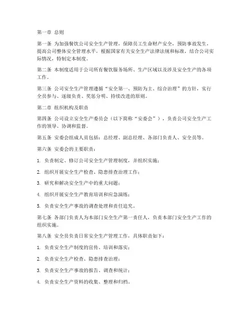 餐饮公司安全生产管理制度完整版