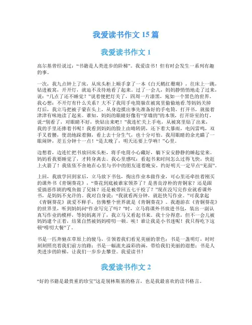 我爱读书作文15篇