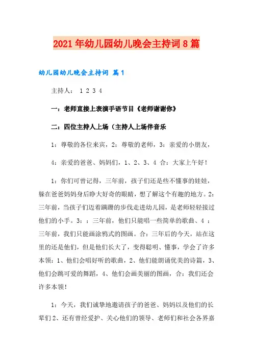 2021年幼儿园幼儿晚会主持词8篇