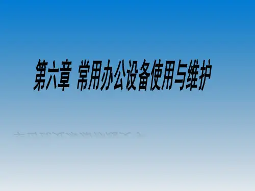 《办公自动化实务》课件第六章 常用办公设备使用与维护