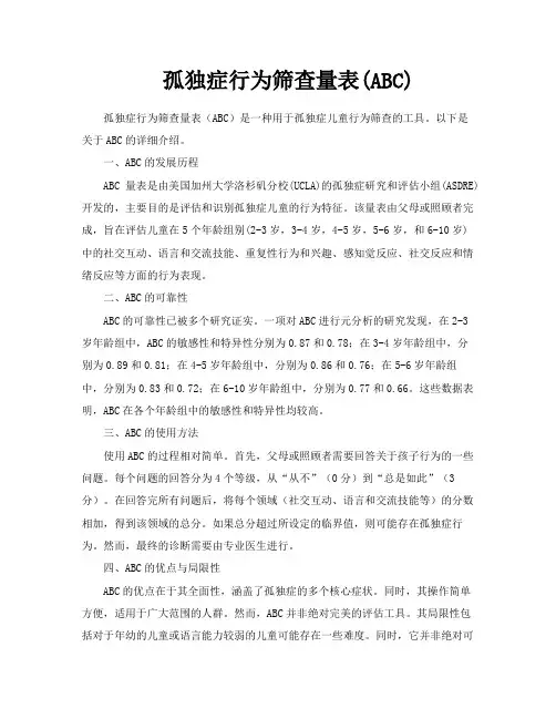 孤独症行为筛查量表ABC