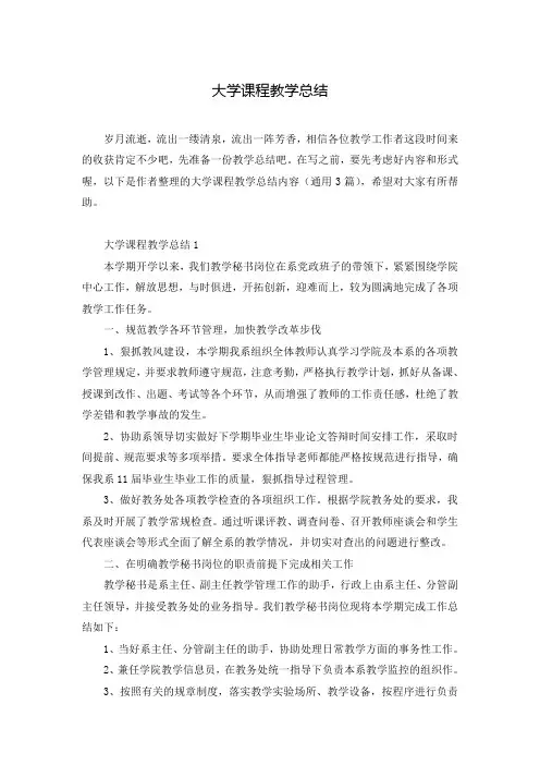 大学课程教学总结