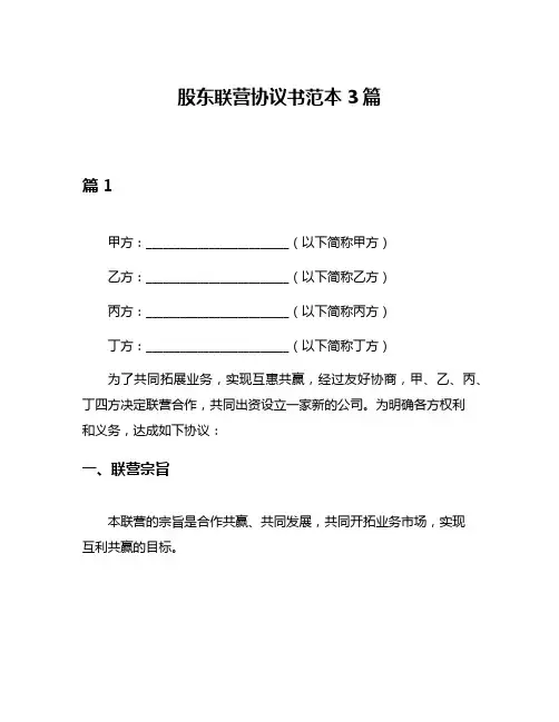 股东联营协议书范本3篇