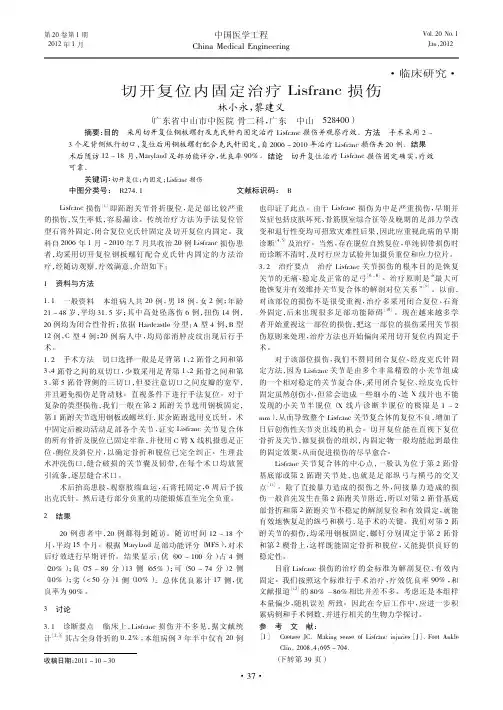 切开复位内固定治疗Lisfranc损伤