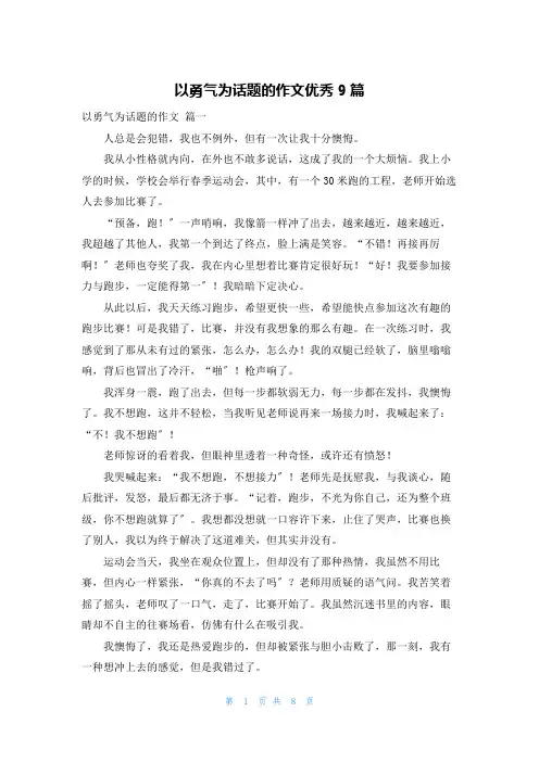 以勇气为话题的作文优秀9篇