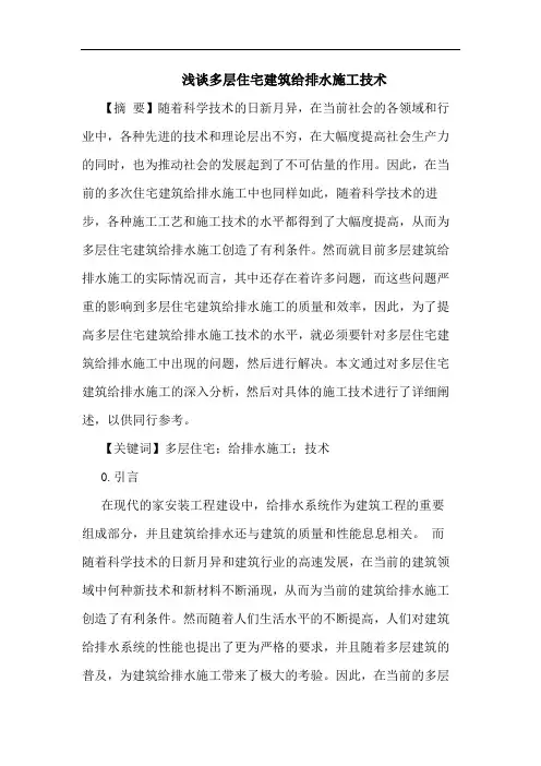 多层住宅建筑给排水施工技术论文