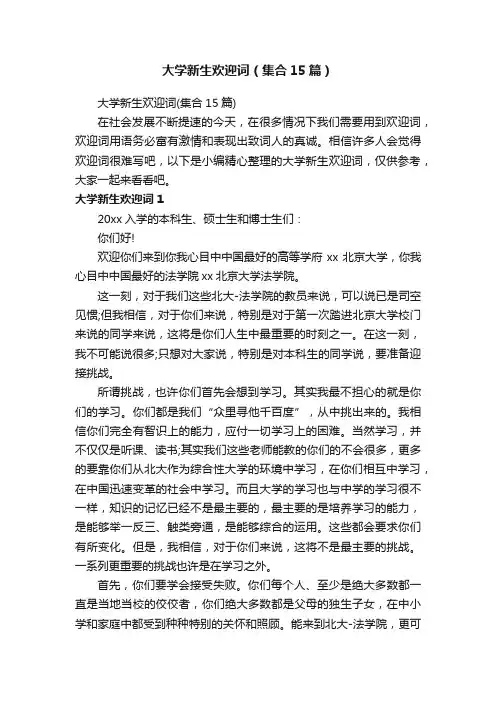 大学新生欢迎词（集合15篇）