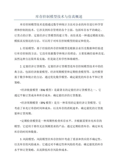 库存控制模型技术与仿真概述