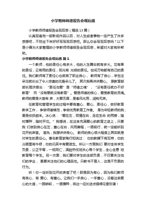 小学教师师德报告会观后感（精选13篇）