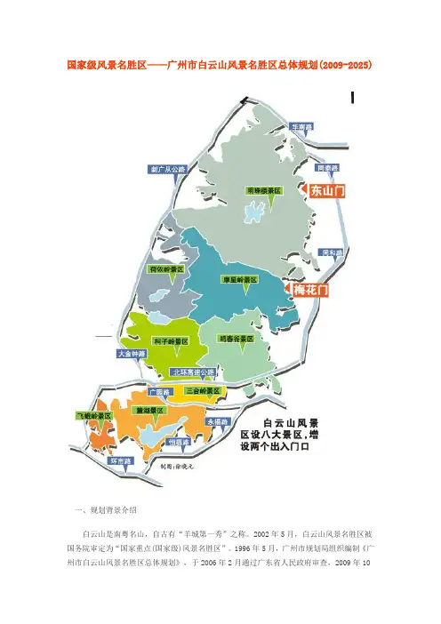 广州市白云山风景名胜区总体规划(2009-2025)