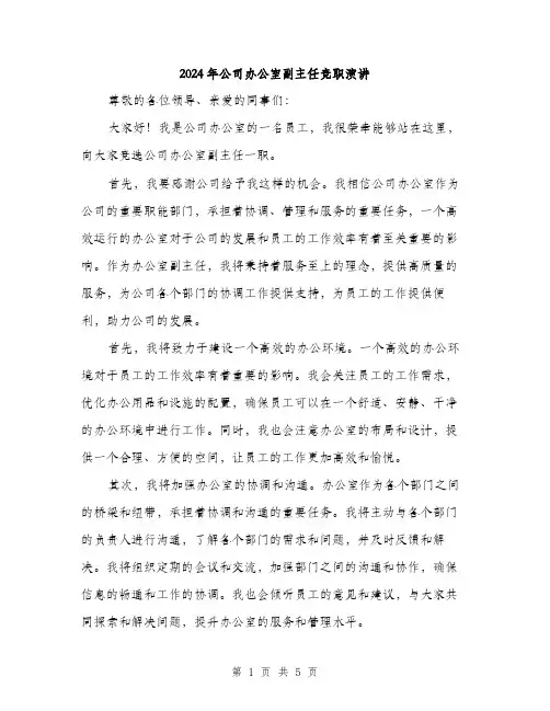 2024年公司办公室副主任竞职演讲(三篇)